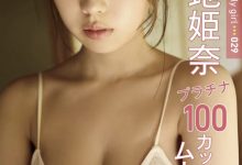 菊地姫奈写真集「FRIDAY Monthly Girl 029」-爱图屋