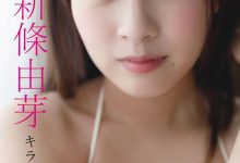新条由芽写真集「キラめくヒロイン」-爱图屋