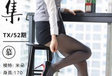 丝慕写真 特写集 TX052 米朵《一丝微醺》-爱图屋