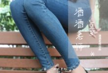 [酒酒老师] 穿sw的牛仔很忙 [68P-97.7MB]-爱图屋