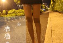 [酒酒老师] 深夜归家丝足之路 [57P-113MB]-爱图屋