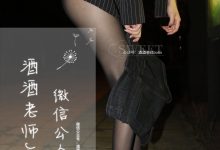 [酒酒老师] 深夜黑丝 [35P-39.7MB]-爱图屋
