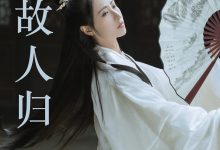 [YITUYU艺图语]2023.04.22 山河故人归 紫微 [21+1P／139MB]-爱图屋