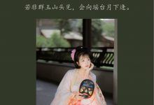 [YITUYU艺图语]2022.01.29 清平调 栗子[22+1P／174MB]-爱图屋