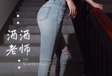 酒酒老师 - 紧身牛仔，裤里白丝 [75P-91MB]-爱图屋