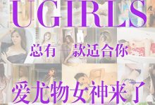 [Ugirls尤果网]爱尤物专辑 2015 No.146 爱尤物女神合集 [40P]-爱图屋
