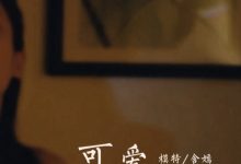 [YALAYI雅拉伊] 2020.09.25 V145 含嫣《可爱如你-视频版》[1V/128M]-爱图屋